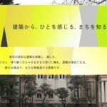大使館など普段入れない建築も無料で見学「東京建築祭」開催！5/16日～