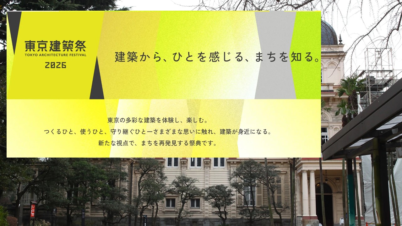 大使館など普段入れない建築も無料で見学「東京建築祭」開催!5/16日~
