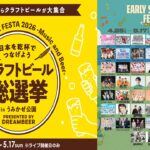 横須賀で音楽フェスと同時開催「クラフトビール総選挙」4月25日～