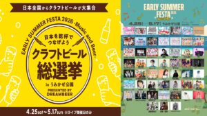 横須賀で音楽フェスと同時開催「クラフトビール総選挙」4月25日～