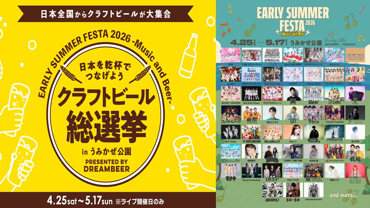 横須賀で音楽フェスと同時開催「クラフトビール総選挙」4月25日～