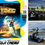 辻堂で「バック・トゥ・ザ・フューチャー」野外上映！デロリアン展示も  4/18日