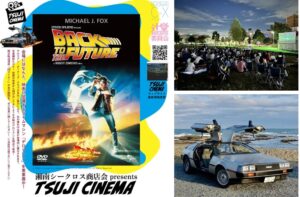 辻堂で「バック・トゥ・ザ・フューチャー」野外上映!デロリアン展示も 4/18日