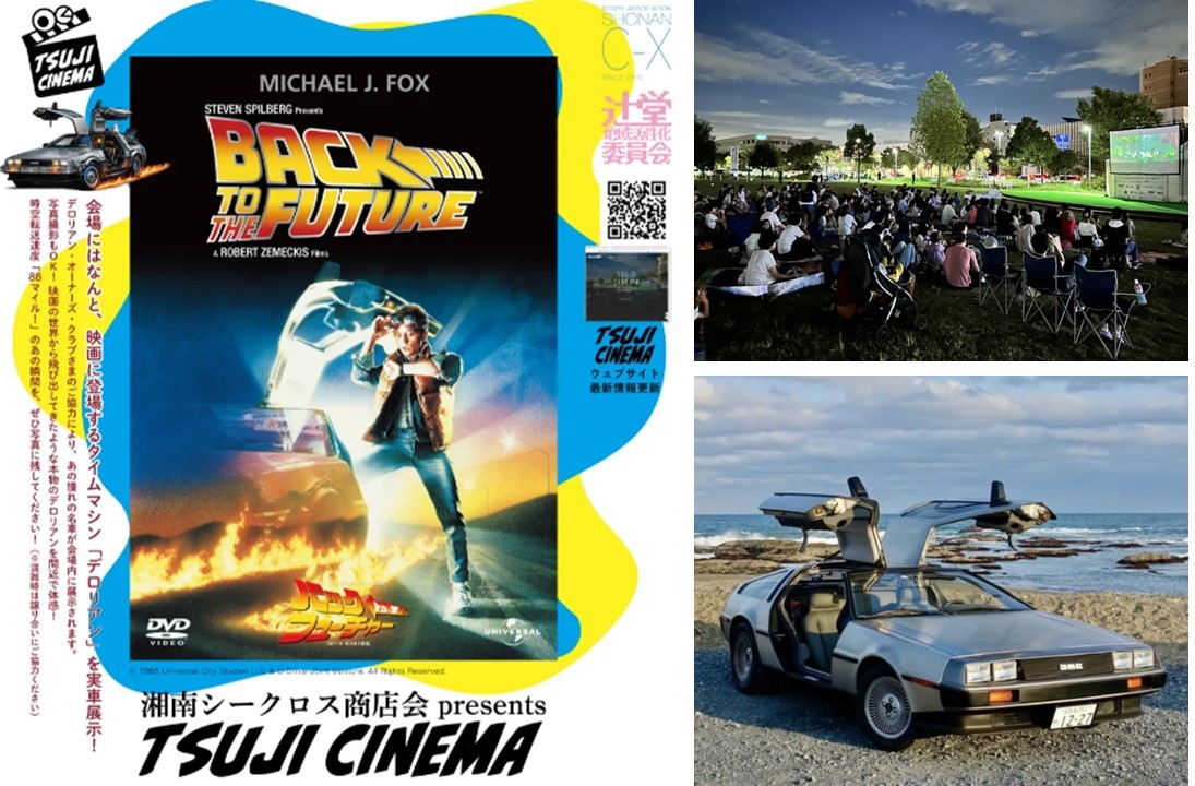 辻堂で「バック・トゥ・ザ・フューチャー」野外上映！デロリアン展示も  4/18日