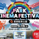 野外シネマフェス「PARK CINEMA FESTIVAL in 葛西臨海公園」5/16日