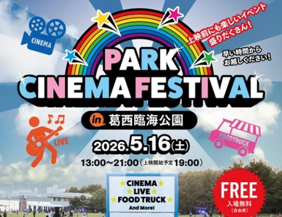 野外シネマフェス「PARK CINEMA FESTIVAL in 葛西臨海公園」5/16日