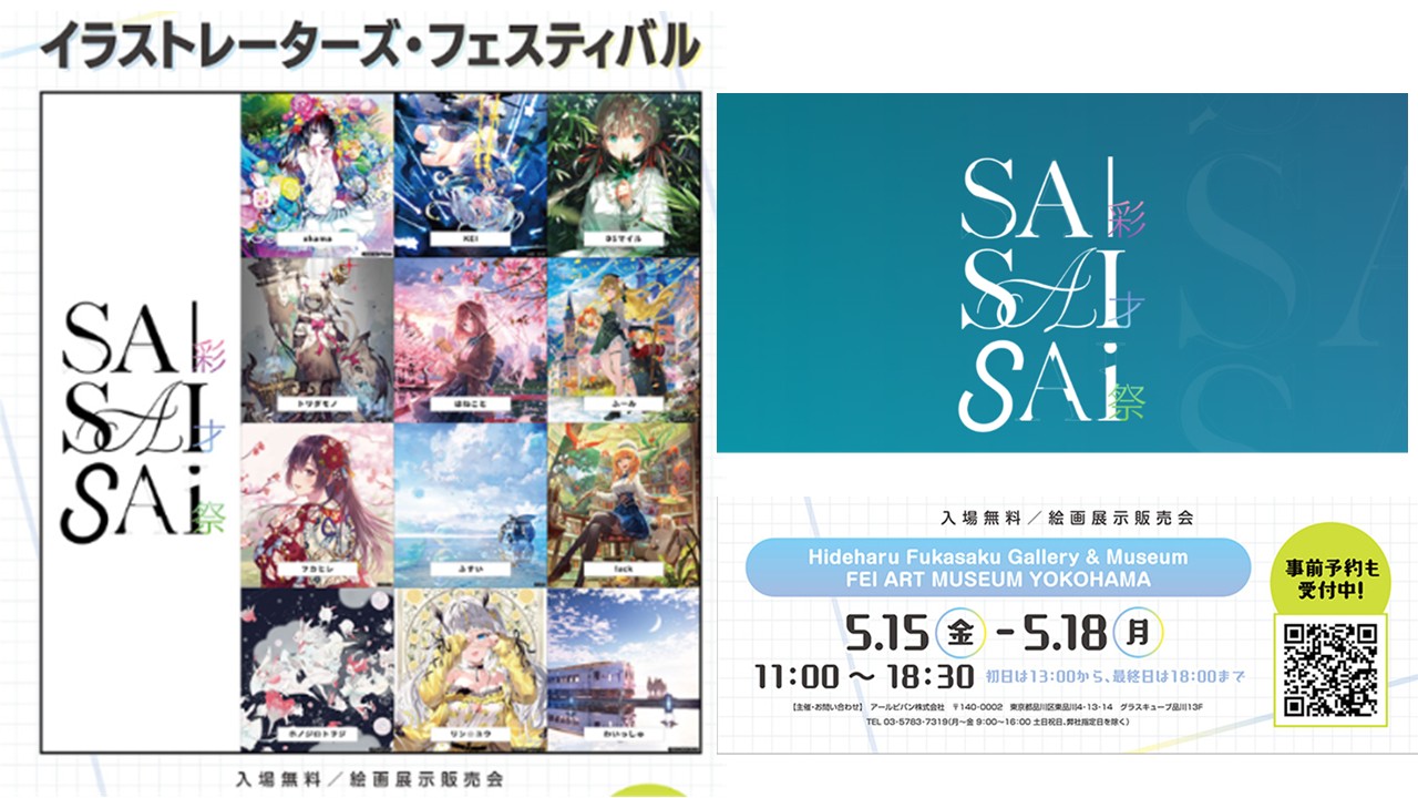 横浜で、今注目のイラストレーターの作品が集結する「SAISAISAI」5/15~