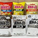 カルビー、ポテトチップスのパッケージを白黒に！ インクの調達が困難