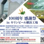 キリンビール横浜工場が100周年！市民4000人を感謝祭へ招待！