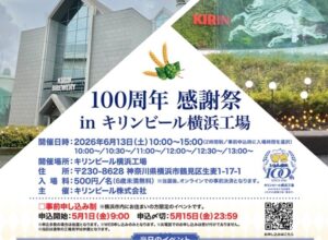 キリンビール横浜工場が100周年！市民4000人を感謝祭へ招待！