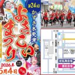 千葉「第24回 かずさ木更津よさこいまつり～木更津舞尊～」開催！5/4日