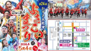 千葉「第24回 かずさ木更津よさこいまつり～木更津舞尊～」開催！5/4日
