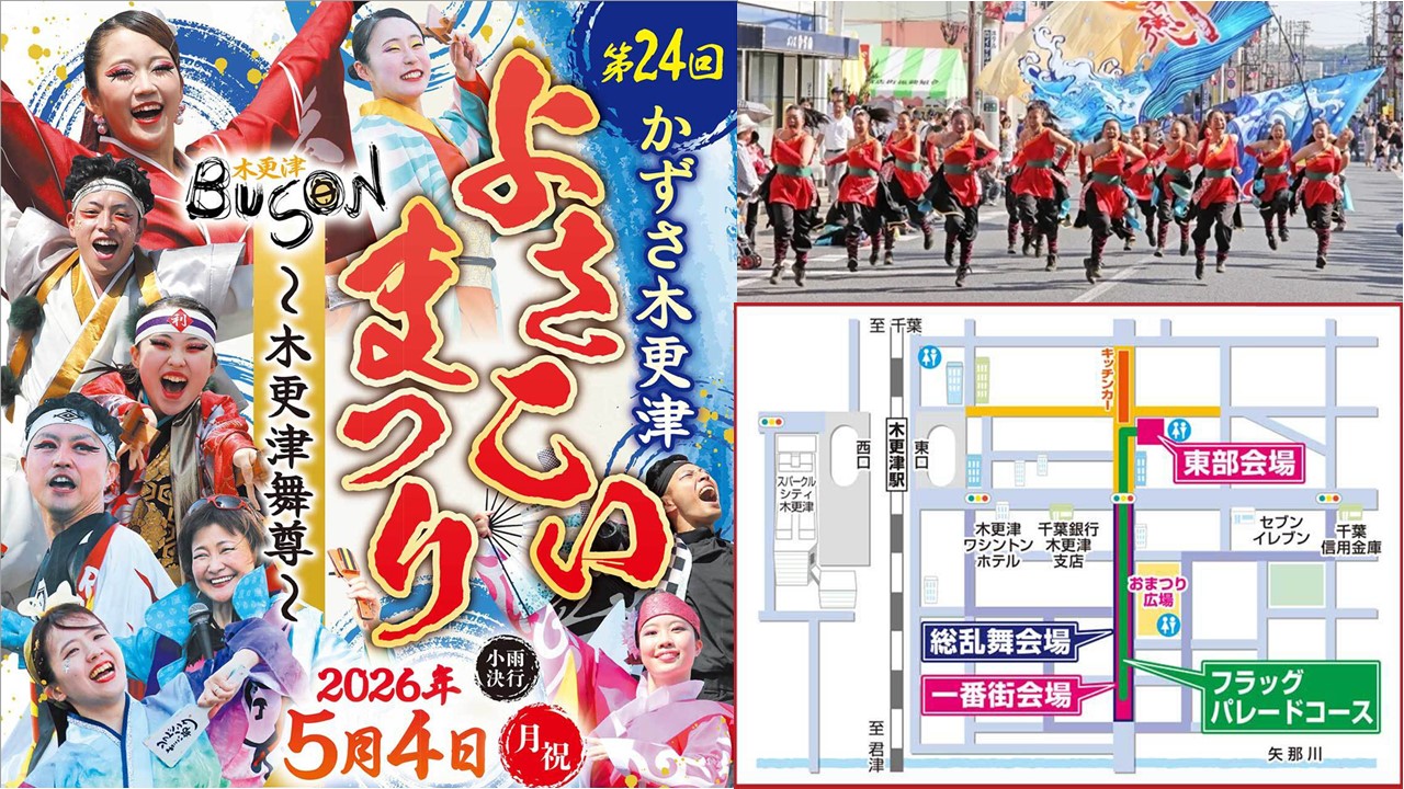千葉「第24回 かずさ木更津よさこいまつり～木更津舞尊～」開催！5/4日