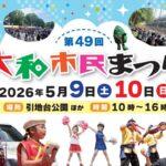 大和市で「大和市民まつり」開催！  阿波おどり50周年企画も　5/9日～
