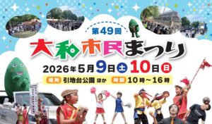 大和市で「大和市民まつり」開催！  阿波おどり50周年企画も　5/9日～