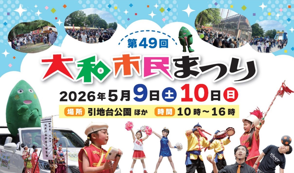 大和市で「大和市民まつり」開催！  阿波おどり50周年企画も　5/9日～