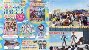 福島空港で春の風物詩「春の福島空港まつり」を開催！5月17日