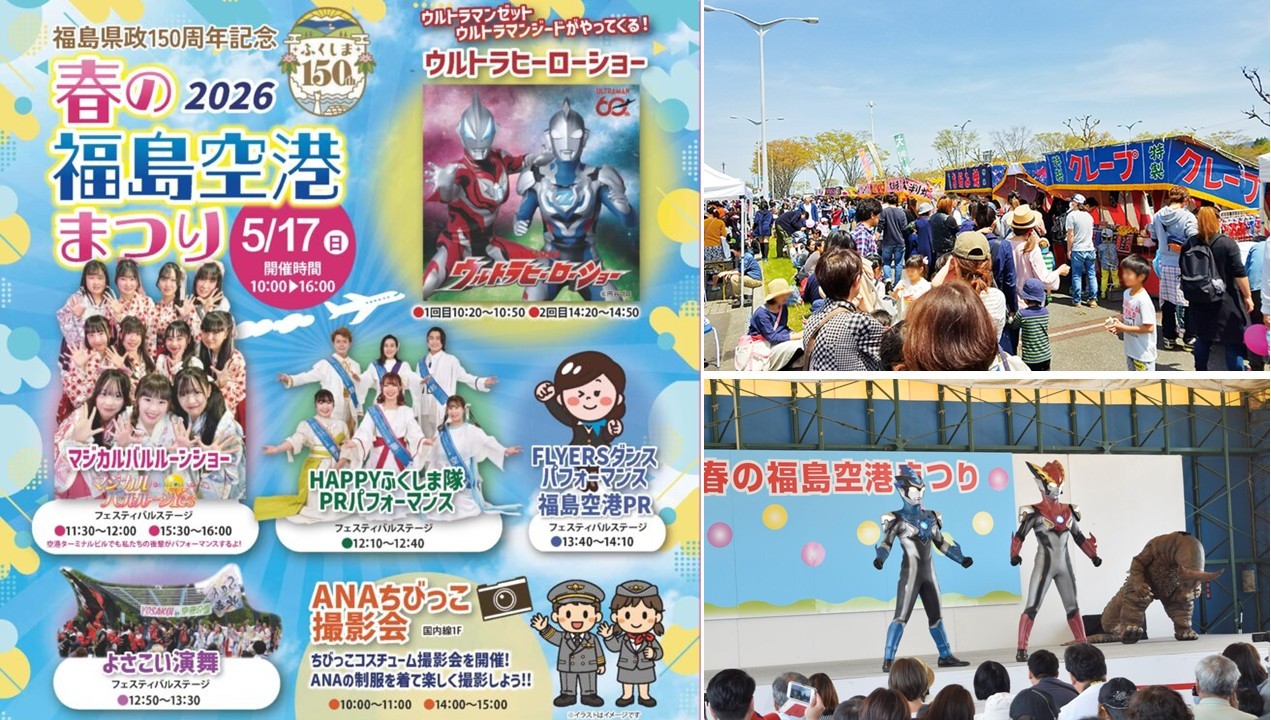 福島空港で春の風物詩「春の福島空港まつり」を開催！5月17日