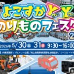 横須賀で「よこすかYYのりものフェスタ2026」を開催！ 5/30日～