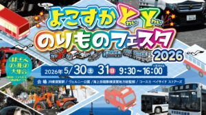横須賀で「よこすかYYのりものフェスタ2026」を開催！ 5/30日～