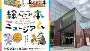 新潟市新津美術館で「おでかけ！絵本ミュージアム」開催！5/23日～
