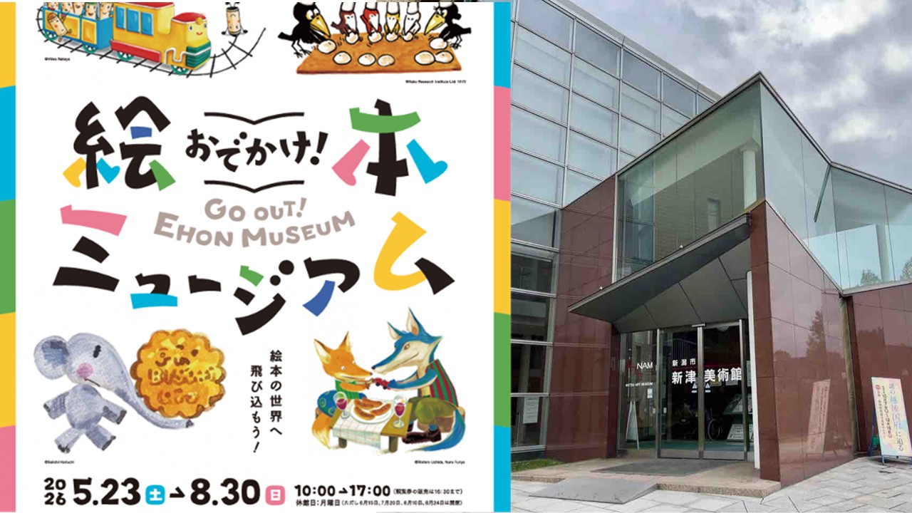 新潟市新津美術館で「おでかけ！絵本ミュージアム」開催！5/23日～