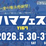 横浜の魅力を伝える感謝祭「ハマフェス Y167」開催！ 5/30～31日