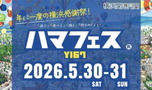 横浜の魅力を伝える感謝祭「ハマフェス Y167」開催！ 5/30～31日