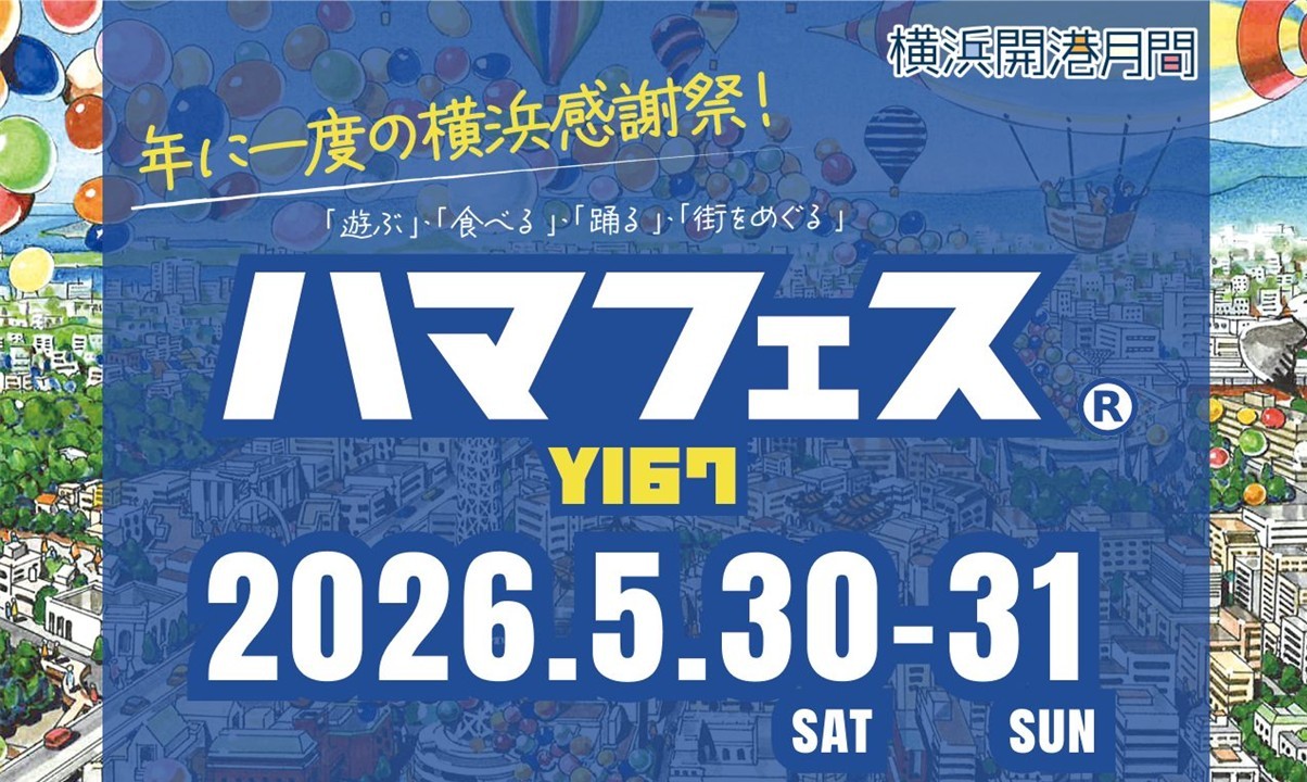 横浜の魅力を伝える感謝祭「ハマフェス Y167」開催! 5/30~31日