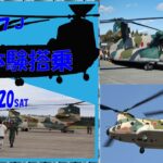 航空自衛隊 入間基地 輸送機･ヘリコプター体験搭乗！ 応募5月末〆切