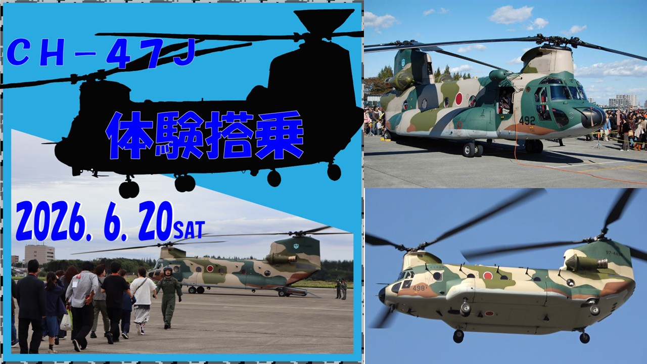 航空自衛隊 入間基地 輸送機・ヘリコプター体験搭乗! 応募5月末〆切