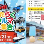 埼玉・ふかや花園アウトレット「はたらくクルマ大集合！」開催！5/31日