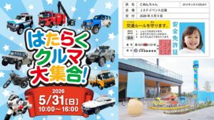 埼玉・ふかや花園アウトレット「はたらくクルマ大集合！」開催！5/31日