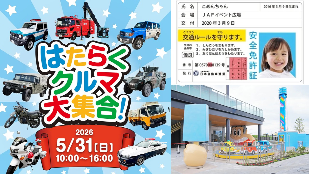埼玉・ふかや花園アウトレット「はたらくクルマ大集合!」開催!5/31日