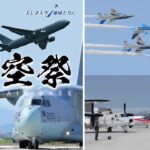 鳥取・航空自衛隊「美保基地航空祭2026」開催！5/24日