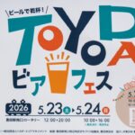 日野市・豊田駅で「ビールで乾杯！TOYODAビアフェス」開催！ 5月23日～