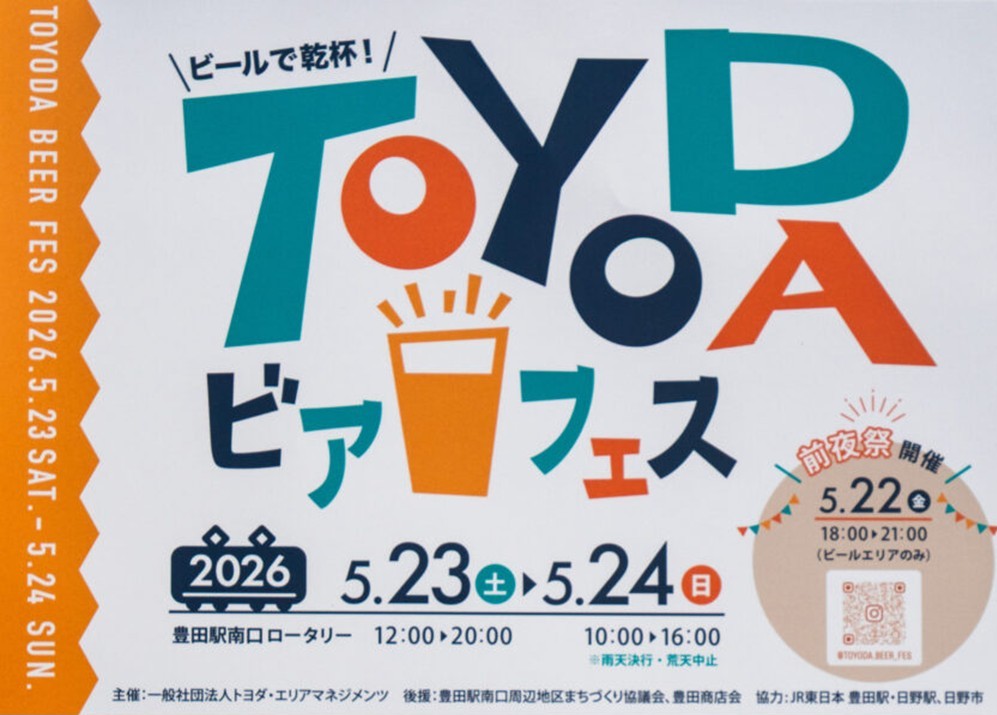 日野市・豊田駅で「ビールで乾杯!TOYODAビアフェス」開催! 5月23日~