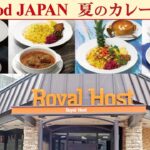 ロイヤルホスト、7年ぶりに「夏のカレーフェア」開催します！5/27日～