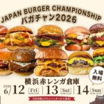 横浜赤レンガ倉庫で「グルメバーガー日本一決定戦」開催！ 6/12日～
