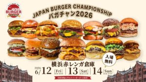 横浜赤レンガ倉庫で「グルメバーガー日本一決定戦」開催！ 6/12日～