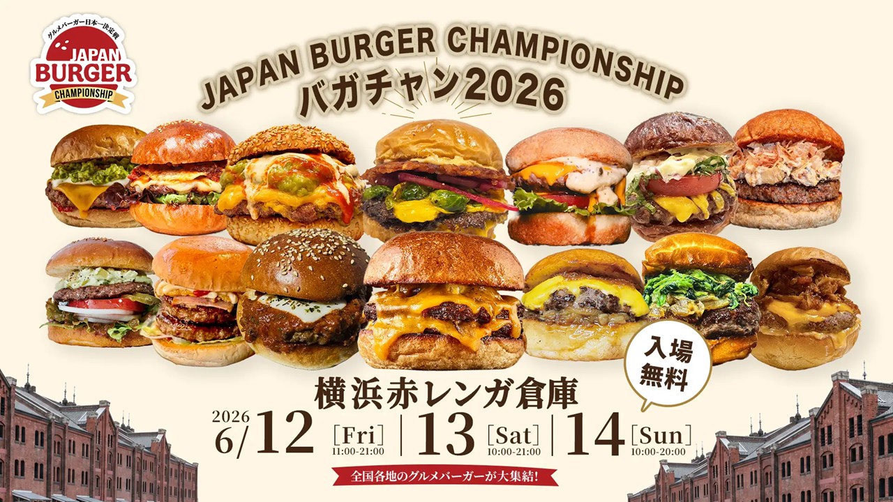 横浜赤レンガ倉庫で「グルメバーガー日本一決定戦」開催！ 6/12日～