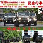 茨城・古河駐屯地 創設72周年･第1施設団 創隊65周年記念行事！5/31日