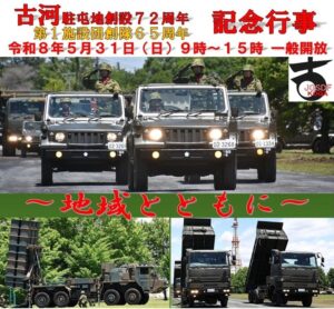 茨城・古河駐屯地 創設72周年･第1施設団 創隊65周年記念行事！5/31日