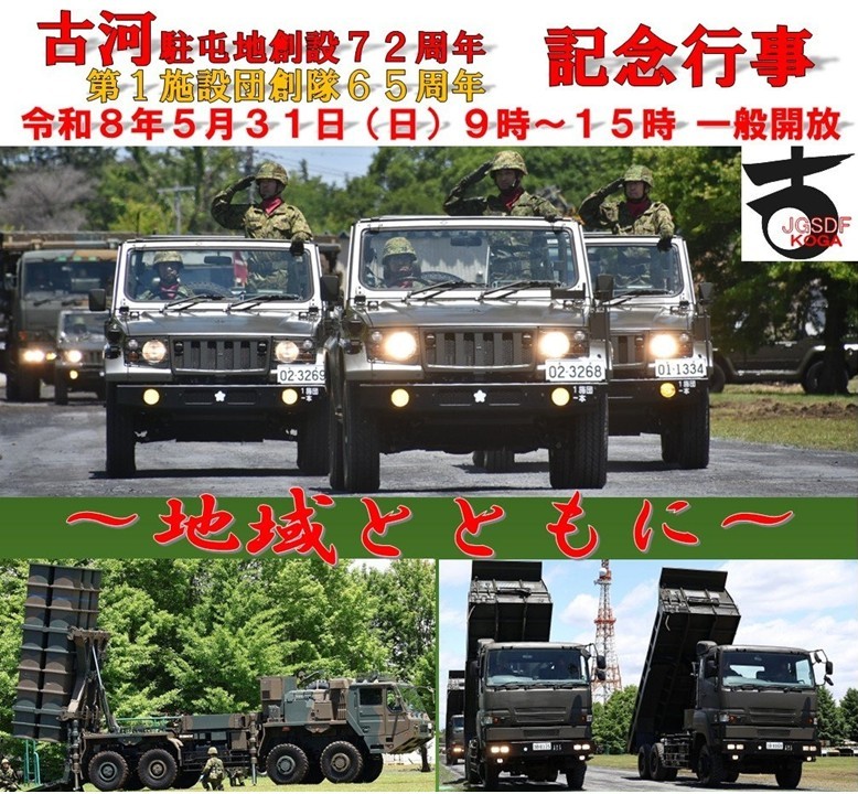 茨城・古河駐屯地 創設72周年・第1施設団 創隊65周年記念行事!5/31日