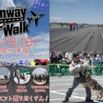 埼玉県、航空自衛隊 入間基地で「ランウェイウォーク2026」開催！6/7日