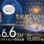 舞洲の夜空にミャクミャクが再臨！花火＆ドローンで圧巻のショー！6/6日