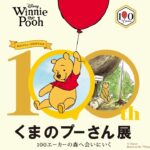 大阪・阪急うめだ本店で「くまのプーさん展」5月27日～開催します！