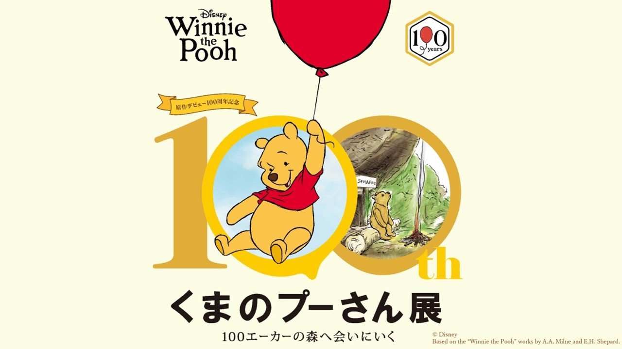 大阪・阪急うめだ本店で「くまのプーさん展」5月27日~開催します!