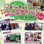 埼玉・鶴ヶ島市で「Railway Parkフェスティバル2026」開催！ 6/14日