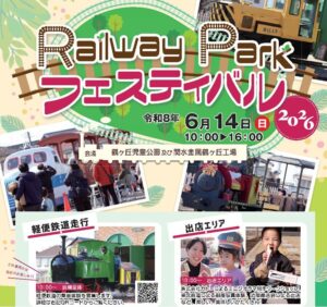 埼玉・鶴ヶ島市で「Railway Parkフェスティバル2026」開催！ 6/14日